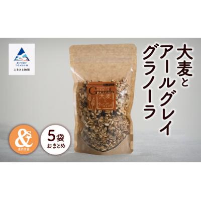 ふるさと納税 小松市 シリアル 朝食 健康 小松産 大麦とアールグレイグラノーラ 5袋おまとめ
