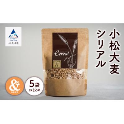 ふるさと納税 小松市 小松大麦シリアル 5袋セット 小松市産大麦 国産シリアル