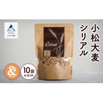ふるさと納税 小松市 シリアル 朝食 小松産 小松大麦シリアル 5袋おまとめ×2セット(10袋)