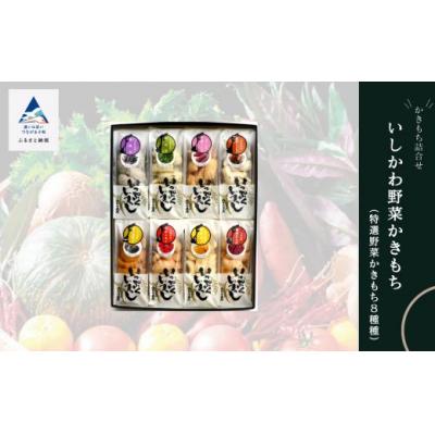 ふるさと納税 小松市 かき餅 おかき お菓子 [かきもち詰合せ ]いしかわ野菜かきもち (特産野菜かきもち8種)