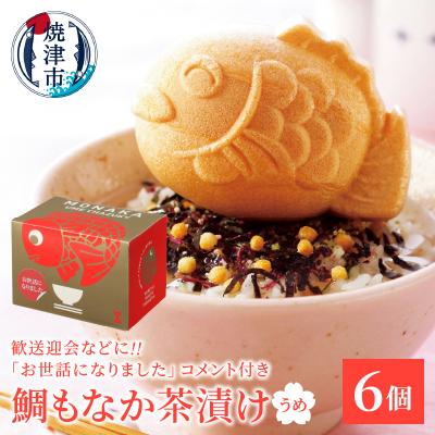 ふるさと納税 焼津市 お世話になりました、メッセージ鯛もなか茶漬け6個(a10-1207)