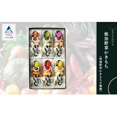 ふるさと納税 小松市 かき餅 おかき お菓子 [かきもち詰合せ ]能加野菜かきもち (特産野菜かきもち6種)