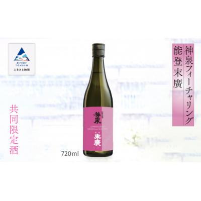 ふるさと納税 小松市 [能登復興応援]神泉フィーチャリング能登末廣 720ml×1本 純米吟醸 日本酒 清酒