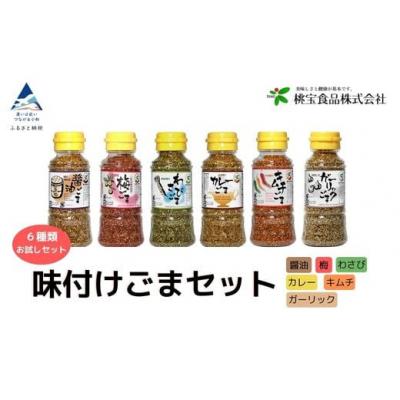 ふるさと納税 小松市 味付けごまセット 80g 6本(醤油 梅 わさび キムチ カレー ガーリック) 胡麻ふりかけ 調味料