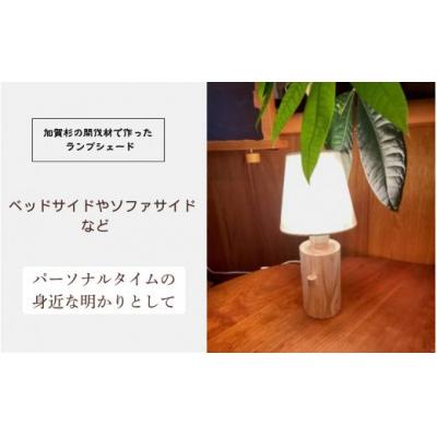 ふるさと納税 小松市 「年輪の力」生活雑貨 杉間伐材のランプシェード_1