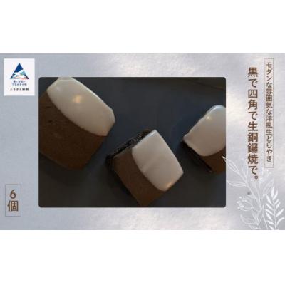 ふるさと納税 小松市 どらやき 黒で四角で生銅鑼焼で。和菓子 冷凍 どら焼き ジャム フルーツ