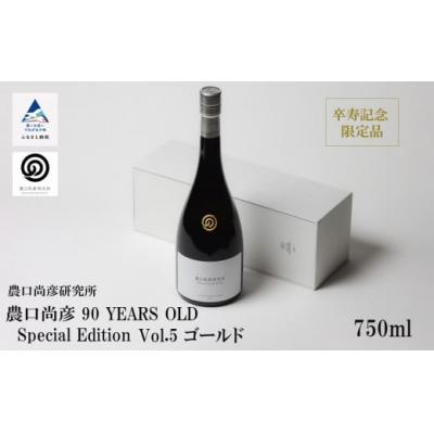 ふるさと納税 小松市 農口尚彦研究所 90 YEARS OLD Special Edition Vol.5 750ml
