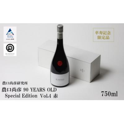 ふるさと納税 小松市 農口尚彦研究所 90 YEARS OLD Special Edition Vol.4 750ml