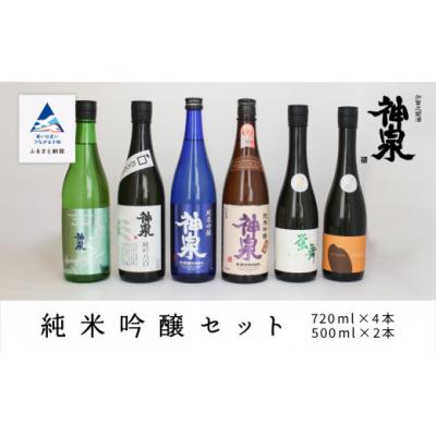 ふるさと納税 小松市 神泉 純米吟醸6本セット