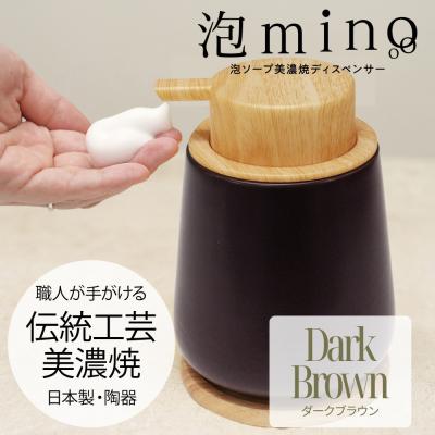 ふるさと納税 名古屋市 泡ソープ美濃焼ディスペンサー &lt;ダークブラウン&gt;木製コースター付き
