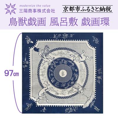 ふるさと納税 京都市 【三陽商事】鳥獣戯画 風呂敷 戯画環|京都