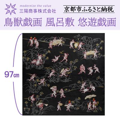 ふるさと納税 京都市 [三陽商事]鳥獣戯画 風呂敷 悠遊戯画