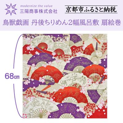 ふるさと納税 京都市 [三陽商事]鳥獣戯画 丹後ちりめん2幅風呂敷 扇絵巻