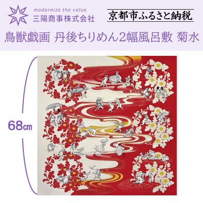 ふるさと納税 京都市 [三陽商事]鳥獣戯画 丹後ちりめん2幅風呂敷 菊水