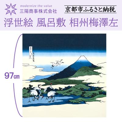 ふるさと納税 京都市 [三陽商事]浮世絵 風呂敷 相州梅澤左