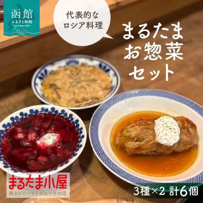 ふるさと納税 函館市 まるたまお惣菜セット(3種×2計6個)_HD223-004