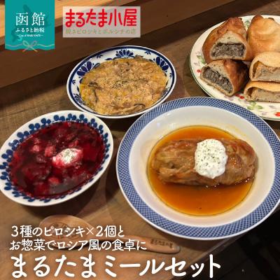 ふるさと納税 函館市 まるたまミールセット(6種 計10個)_HD223-005