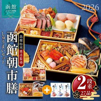 ふるさと納税 函館市 先行予約 2026 松岡商店監修 函館朝市膳 2段重 しゅうまいセット_HD148-003