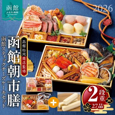 ふるさと納税 函館市 先行予約 2026 函館朝市膳 2段重 函館スティックチーズケーキセット_HD148-004