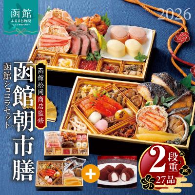 ふるさと納税 函館市 先行予約 2026 松岡商店監修 函館朝市膳 2段重 函館ショコラセット_HD148-005