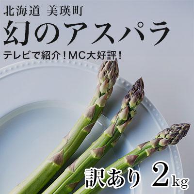 ふるさと納税 美瑛町 令和8年産![訳あり]北海道美瑛町幻のアスパラ 本山農場のラスノーブル(グリーンアスパラ)2kg
