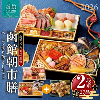 ふるさと納税 函館市 先行予約 2026 函館朝市膳 2段重 函館カールレイモンベーコン切り落しセット_HD148-007