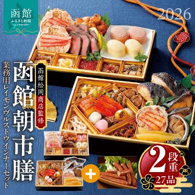 ふるさと納税 函館市 先行予約 2026 函館朝市膳 2段重 函館カールレイモンレイモンヴルストセット_HD148-008