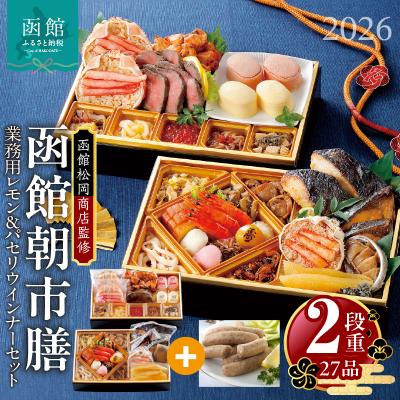 ふるさと納税 函館市 先行予約 2026 函館朝市膳 2段重 函館カールレイモンレモンパセリウィンナー_HD148-009