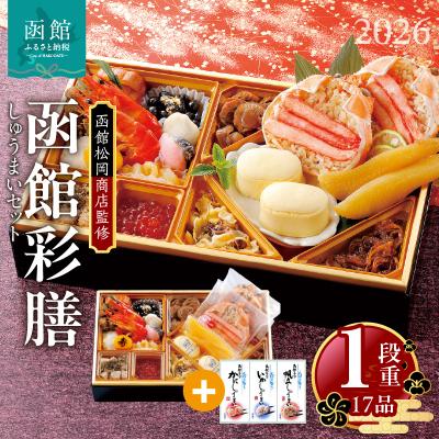 ふるさと納税 函館市 先行予約 2026 松岡商店監修 函館彩膳 1段重 しゅうまいセット_HD148-010