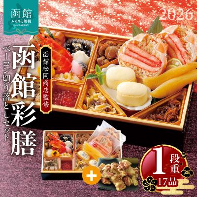 ふるさと納税 函館市 先行予約 2026 函館彩膳 1段重 函館カールレイモンベーコン切り落としセット_HD148-014