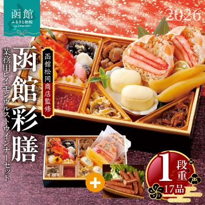 ふるさと納税 函館市 先行予約 2026 函館彩膳 1段重 函館カールレイモンレイモンヴルストセット_HD148-015