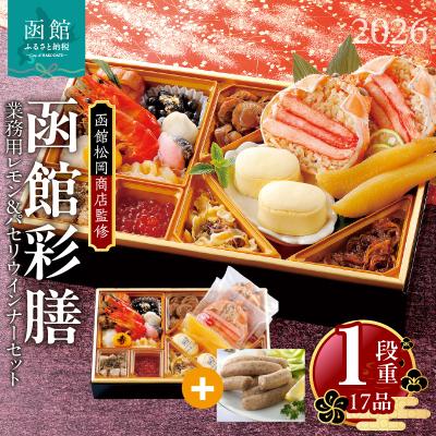 ふるさと納税 函館市 先行予約 2026 函館彩膳 1段重 函館カールレイモンレモンパセリウインナー_HD148-016