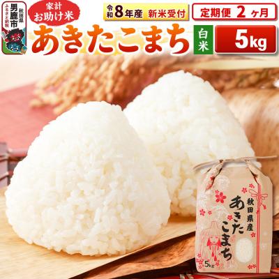 ふるさと納税 男鹿市 新米《定期便2ヶ月》【白米】 あきたこまち 5kg|23_kml-010502s | 