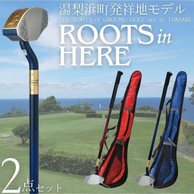 ふるさと納税 湯梨浜町 グラウンド・ゴルフクラブ&amp;クラブバッグセット(ROOTSシリーズ)(341K.)