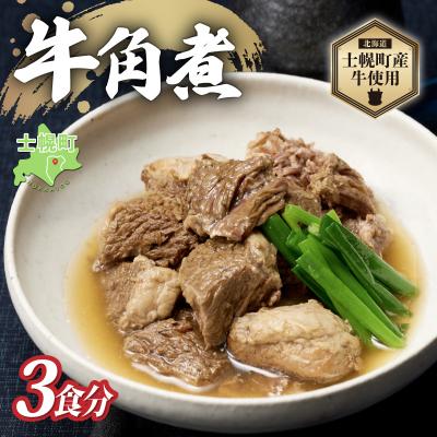 ふるさと納税 士幌町 北海道 十勝産牛 角煮 250g × 3個 合計750g あっさり醤油味