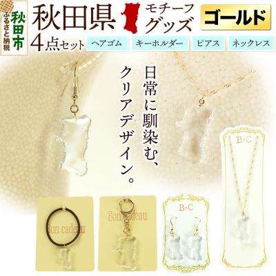 ふるさと納税 秋田市 秋田県グッズ 4点セット[ゴールドタイプ]|15_ikw-010101a