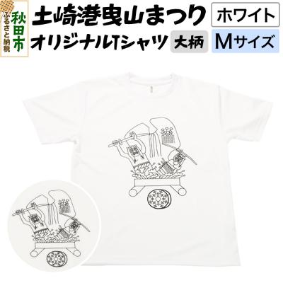 ふるさと納税 秋田市 土崎港曳山まつり オリジナルTシャツ 大柄[ホワイト]Mサイズ|15_ikw-030101aa