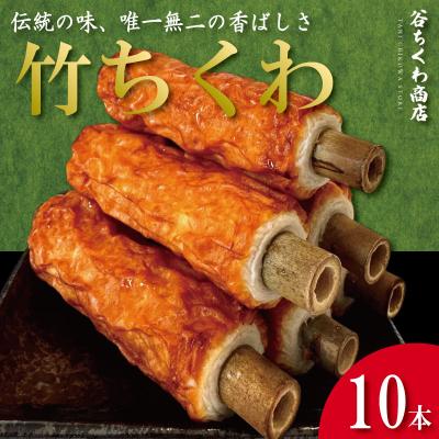 ふるさと納税 小松島市 ちくわ 竹ちくわ 10本 個包装 冷蔵 練り物 おかず グルメ 煮物 料理 おでん