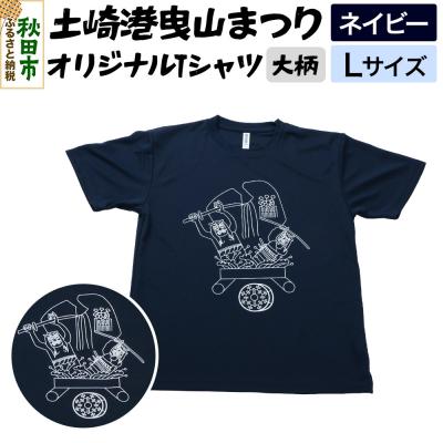 ふるさと納税 秋田市 土崎港曳山まつり オリジナルTシャツ 大柄[ネイビー]Lサイズ|15_ikw-030101bb
