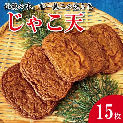 ふるさと納税 小松島市 じゃこ天 15枚 かまぼこ 揚げかまぼこ 天ぷら 小魚 すり身 練り物
