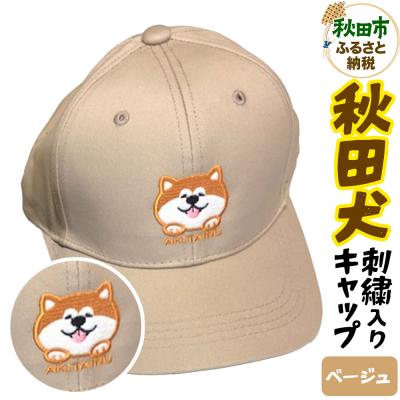 ふるさと納税 秋田市 秋田犬刺繍入りキャップ(ベージュ)|15_fru-090101