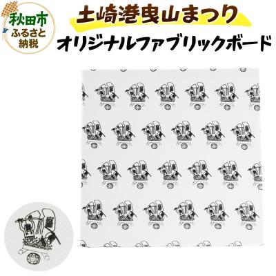 ふるさと納税 秋田市 土崎港曳山まつり オリジナルファブリックボード 1点|15_ikw-080101