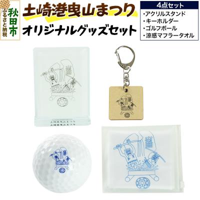 ふるさと納税 秋田市 土崎港曳山まつり オリジナルグッズセット|15_ikw-020101