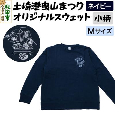 ふるさと納税 秋田市 土崎港曳山まつり オリジナルスウェット 小柄[ネイビー]Mサイズ|15_ikw-100101ba