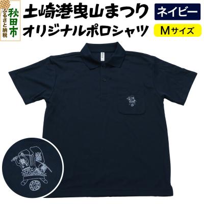 ふるさと納税 秋田市 土崎港曳山まつり オリジナルポロシャツ Mサイズ[ネイビー]|15_ikw-050101b
