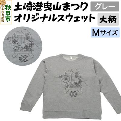 ふるさと納税 秋田市 土崎港曳山まつり オリジナルスウェット 大柄[グレー]Mサイズ|15_ikw-040101ca