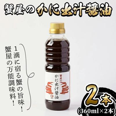 ふるさと納税 境港市 蟹屋のかに出汁醤油(2本)