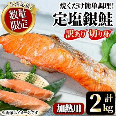 ふるさと納税 境港市 &lt;訳あり&gt;定塩銀鮭切身(2kg) 訳あり 定塩 銀鮭 切身 2kg 時短 便利