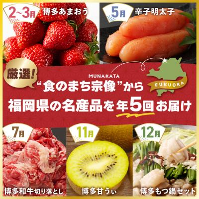 ふるさと納税 宗像市 【全5回】福岡のうまかもんをお届け!福岡まんぞく定期便 【ほたるの里】_AM0192-00 |  | 01