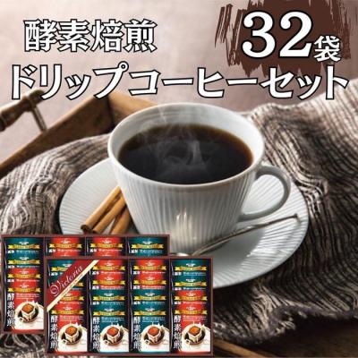 ふるさと納税 名古屋市 酵素焙煎ドリップコーヒーセット 合計32杯